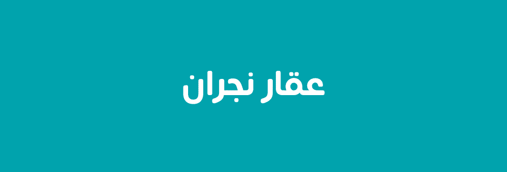 عقار نجران 